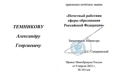 Поздравляем заведующего кафедрой ТЭВН Темникова Александра Георгиевича!